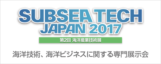 SUBSEA TECH JAPAN 2017／ 第2回 海洋産業技術展