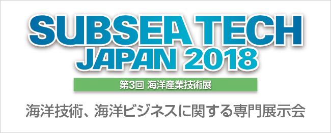 SUBSEA TECH JAPAN 2018／ 第3回 海洋産業技術展