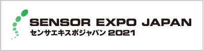 SENSOR EXPO JAPAN 2021（センサエキスポジャパン）