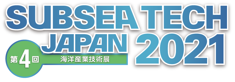 SUBSEA TECH JAPAN 2021／ 第4回 海洋産業技術展